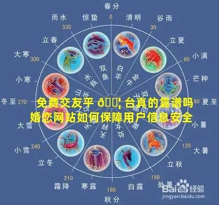 免费交友平 🐦 台真的靠谱吗婚恋网站如何保障用户信息安全